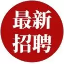 央企招聘季