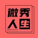 微秀人生