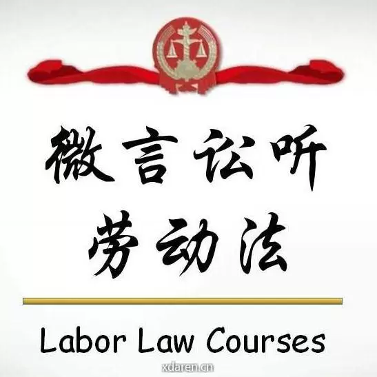 微言讼听劳动法