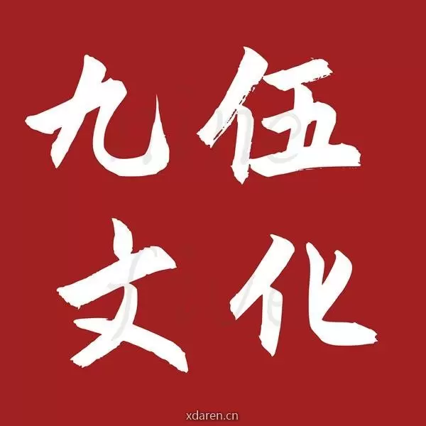 九伍文化