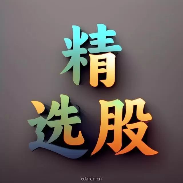 精选股