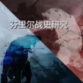 芬里尔战史研究