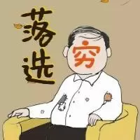 落选行长