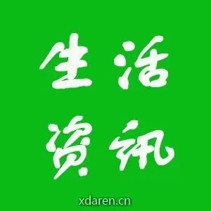 生活资讯网