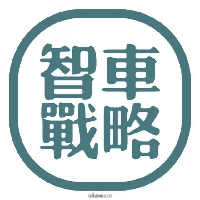智车战略
