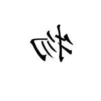 文物背后