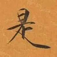 价值解释系