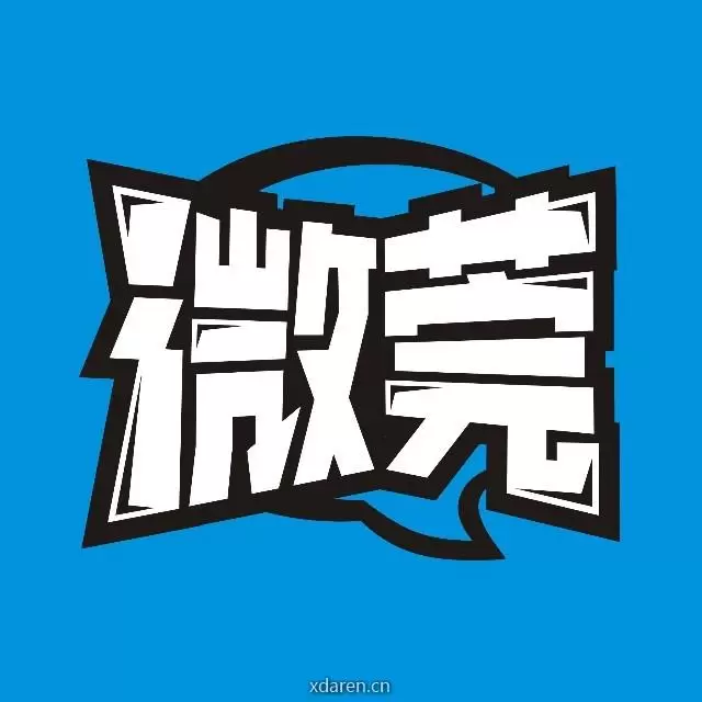 微莞