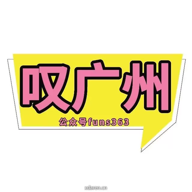 叹广州