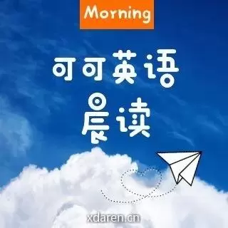 可可英语晨读
