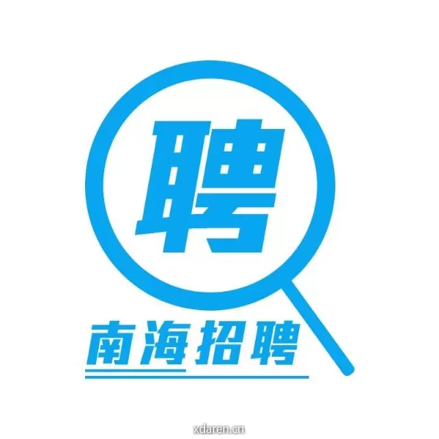 南海招聘直通车