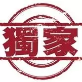 獨家
