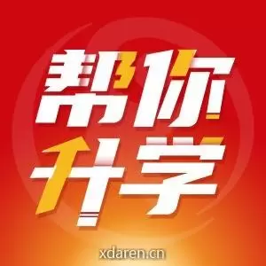 帮你升学