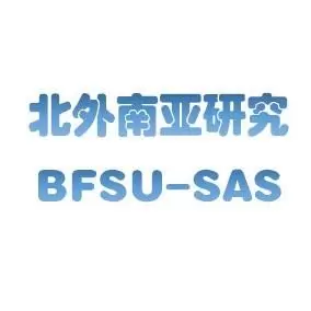 北外南亚研究