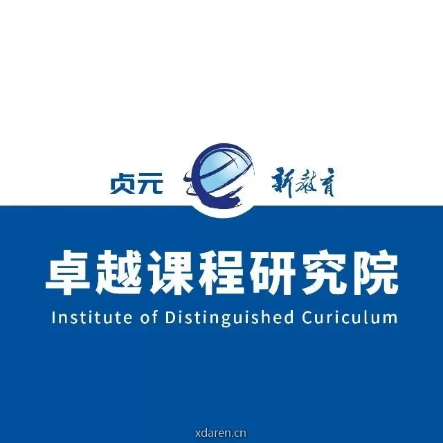 卓越课程研究