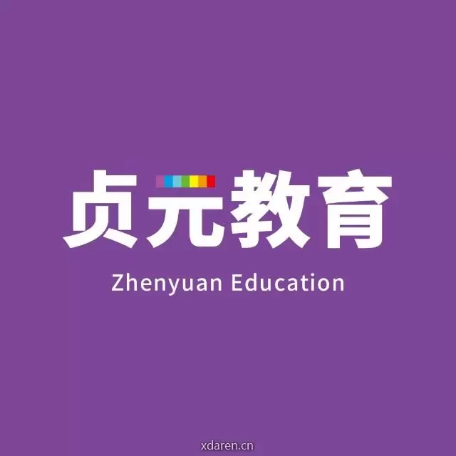 贞元教育