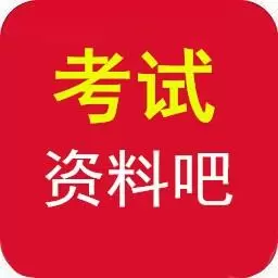 考试资料吧