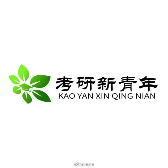 考研新青年