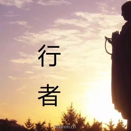 世间行者