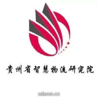 贵州省智慧物流研究院