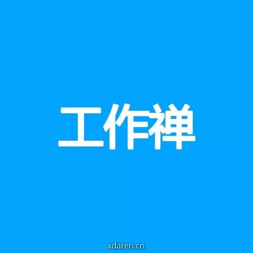 工作禅