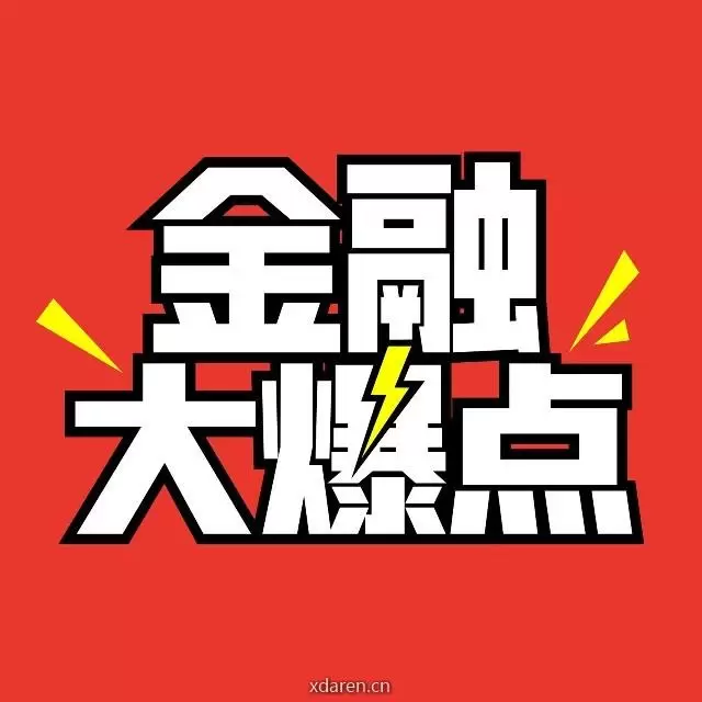 金融大爆点