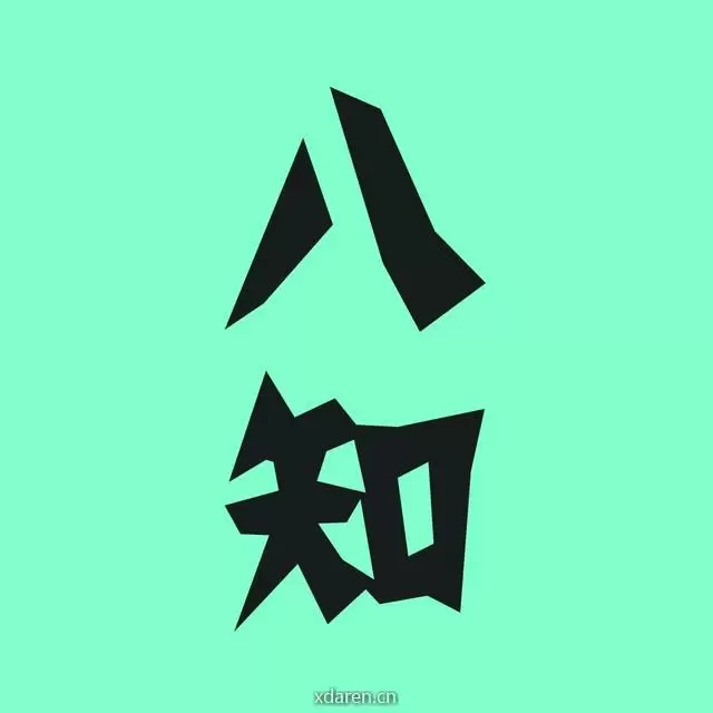 八知