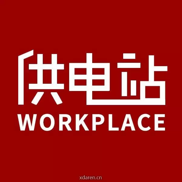 职场供电站