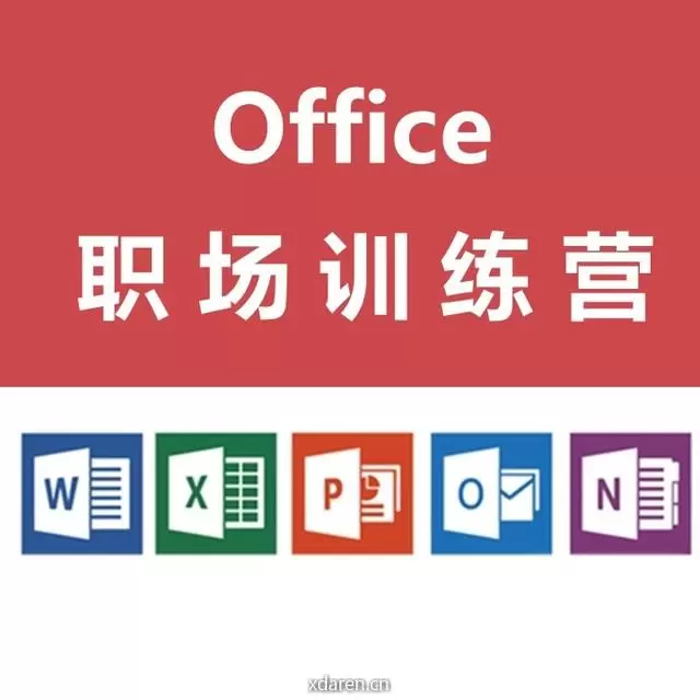 Office职场训练营