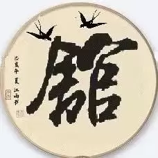 燕馆