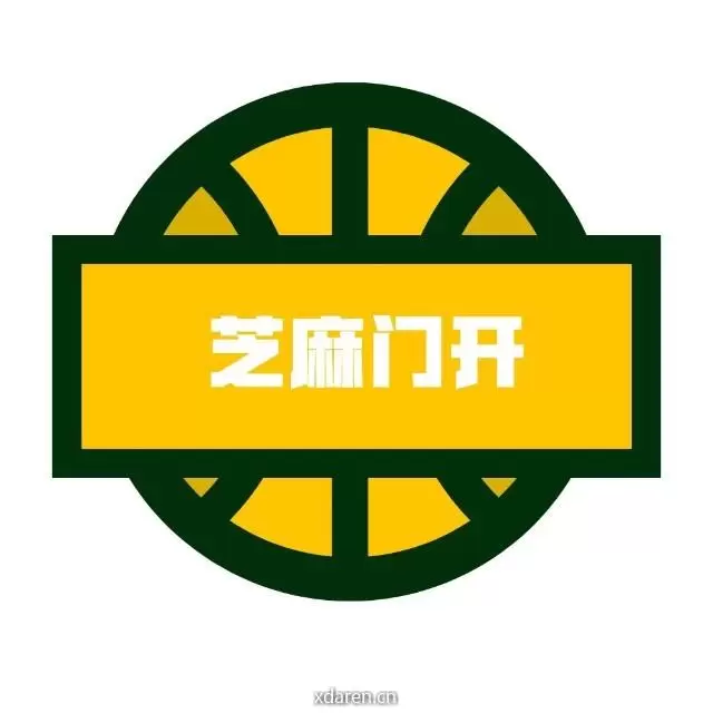 芝麻门开