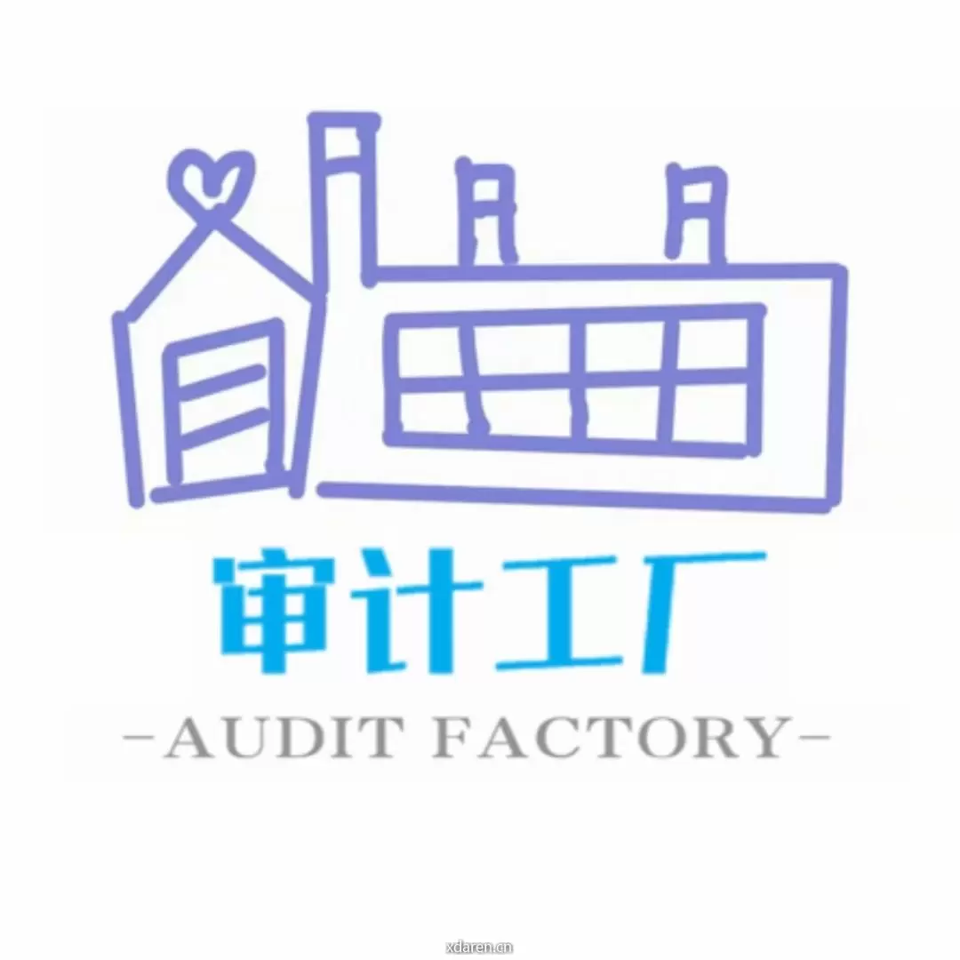 审计工厂