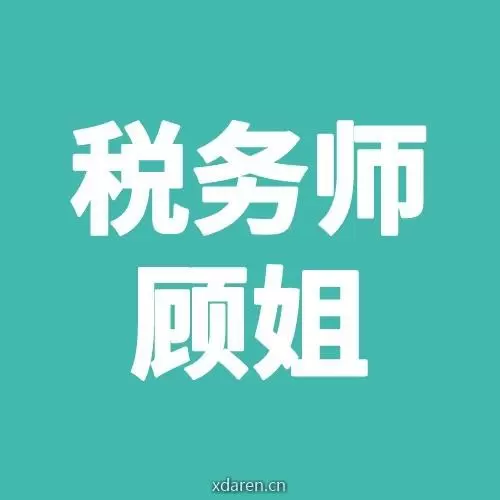 税务师顾姐