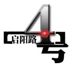 启阳路4号