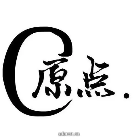 原点技术
