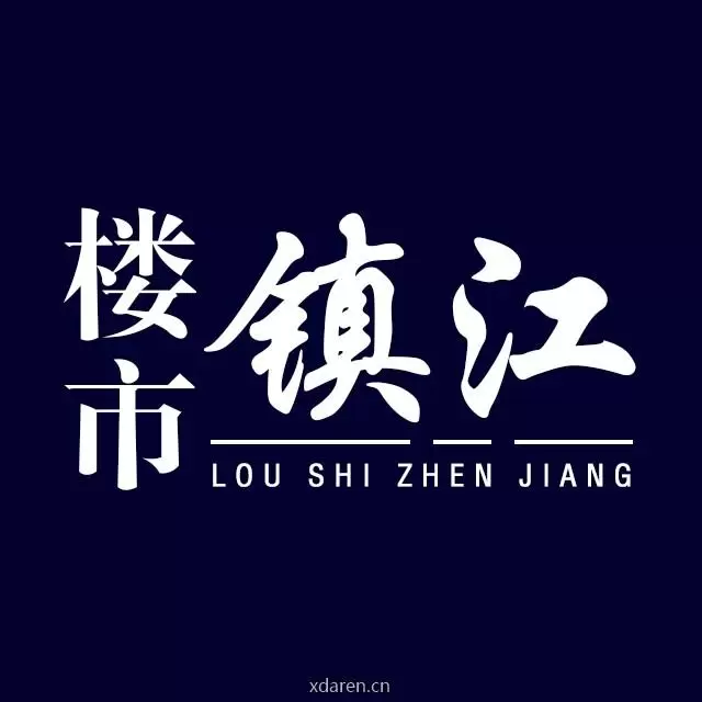 楼市镇江