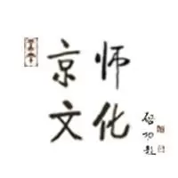 京师文化研究