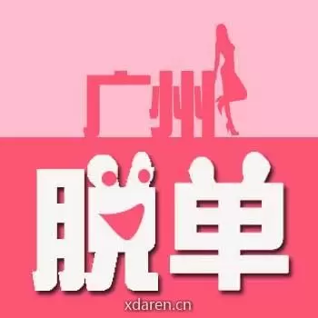 广州脱单