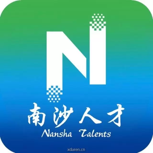 南沙人才