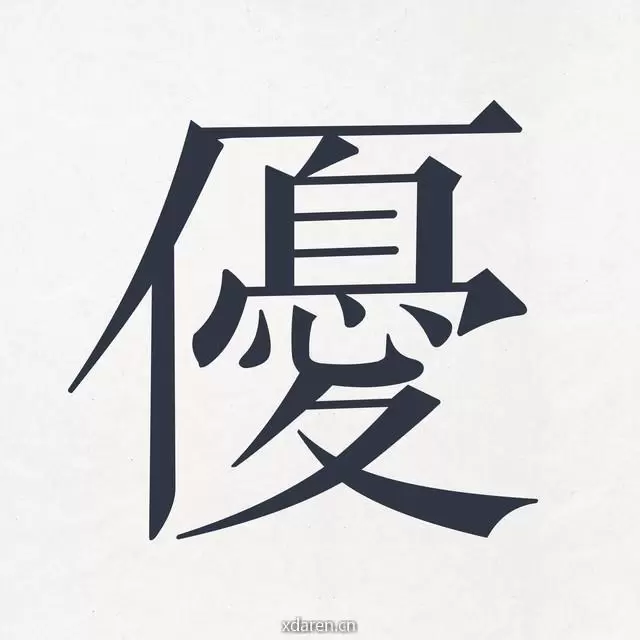 優教育