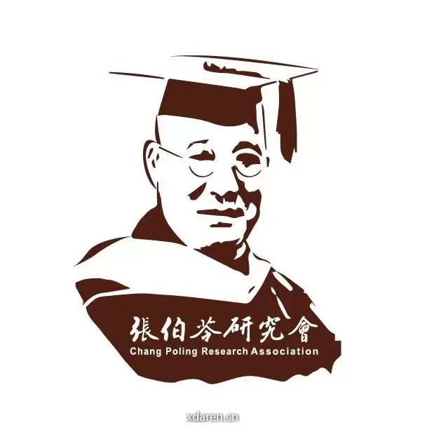 张伯苓研究会