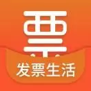 发票生活