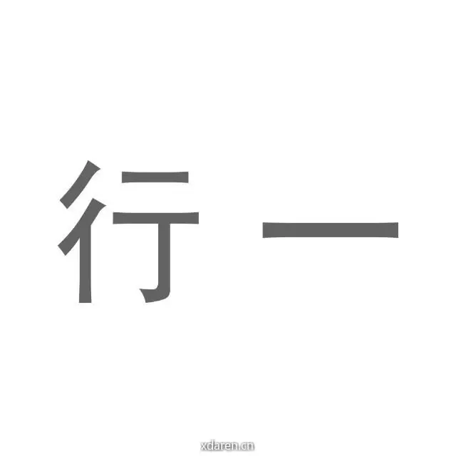 行一空间设计