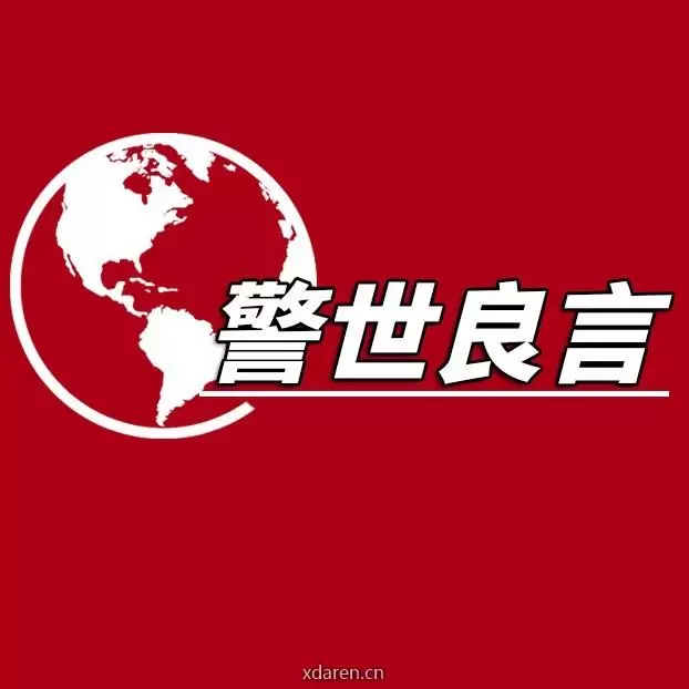 警世良言