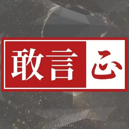 正敢言