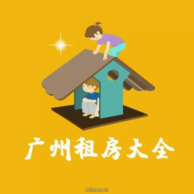 广州租房大全