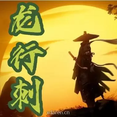 龙行刺