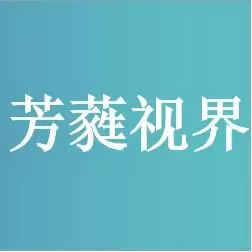 芳蕤视界