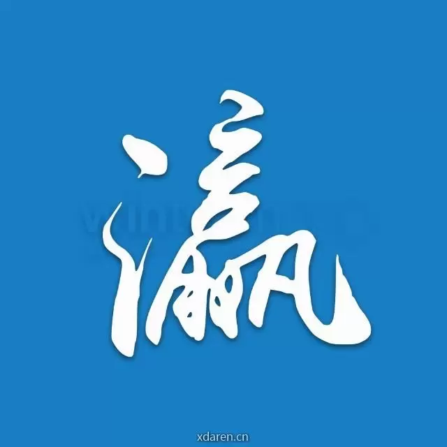 瀛和刑辩