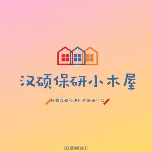 汉硕保研小木屋